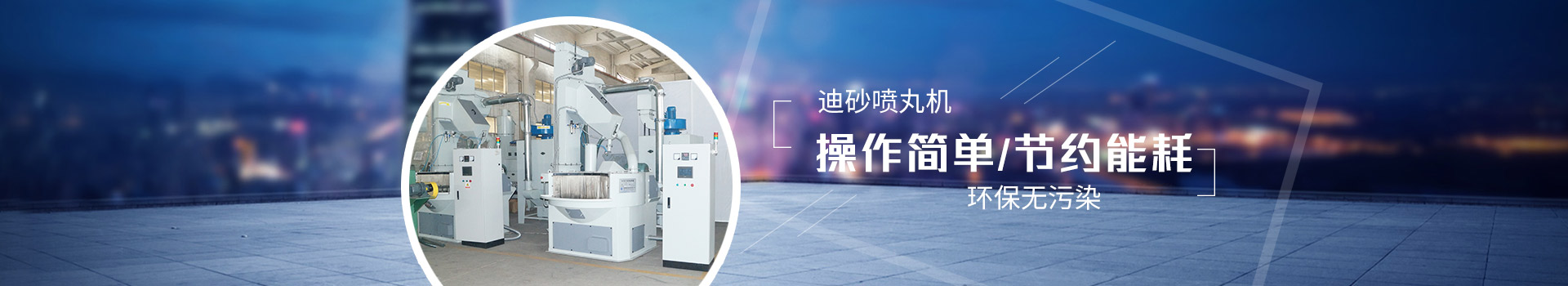 迪砂噴丸機(jī)：操作簡單，節(jié)約能耗，環(huán)保無污染
