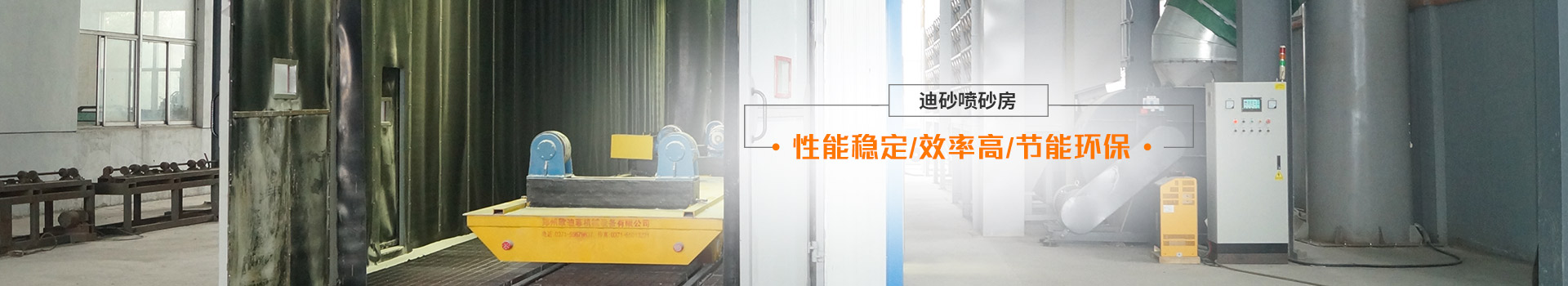 迪砂噴砂房——性能穩(wěn)定、效率高、節(jié)能環(huán)保